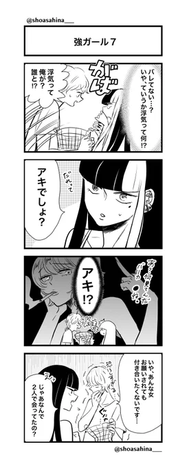 【強ガール⑦】2/3
#強ガール
#4コマ漫画 
#創作漫画 