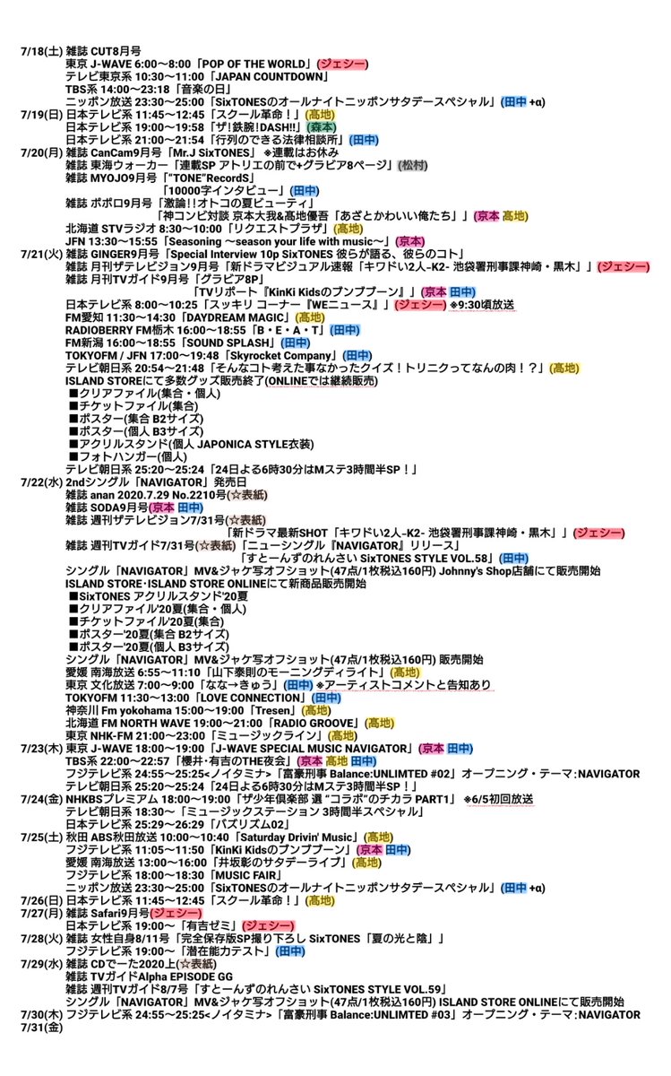 sleepmode___'s tweet photo. 7/18以降のSixTONES露出一覧です～ ラジオ出演とかがとくに増えてます！ご参考になれば！ https://t.co/UsOWeJArlx
