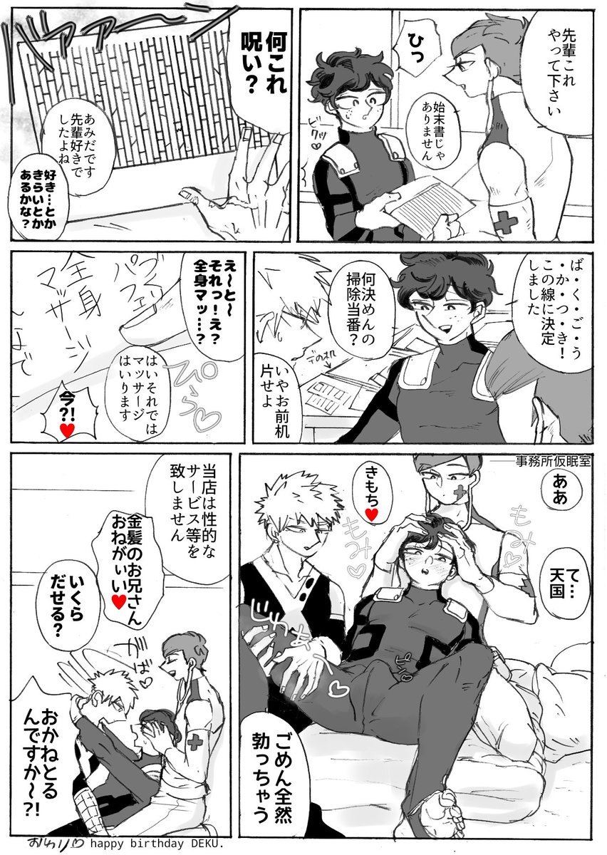 お題【誕生日🎁】
日頃の感謝とねぎらいとその他諸々をこめて検討しまくった結果あまたある選択肢を提供されたデ。
#勝デク版深夜のお絵描き一本勝負 