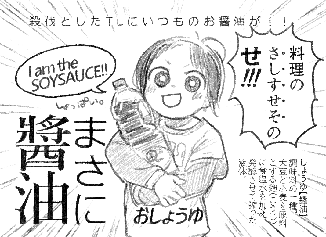 さつばつとしたTLにおしょうゆが!!!! 