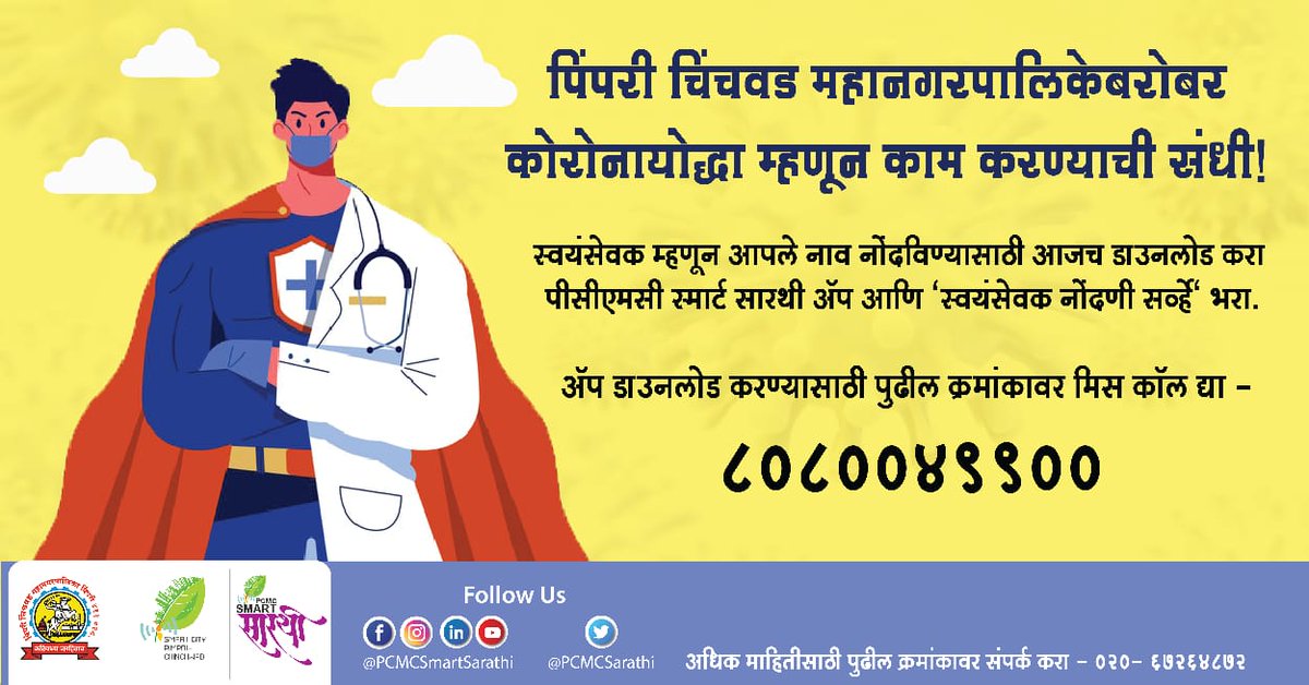 PCMCSarathi's tweet photo. #WorkWithPCMC #CoronaWarriers
वैद्यकीय आणि पॅरामेडिकल क्षेत्रातील कामाचा अनुभव असललेल्या नागरिकांना पिंपरी चिंचवड महानगरपालिकेबरोबर कोरोनायोद्धा म्हणून काम करण्याची संधी!
#Medical #Paramedical #HealthWorker #PCMCFightsCorona #HelpPCMCToHelpYou #MaskForSafePCMC #HealthCare https://t.co/yYJtadVUsl
