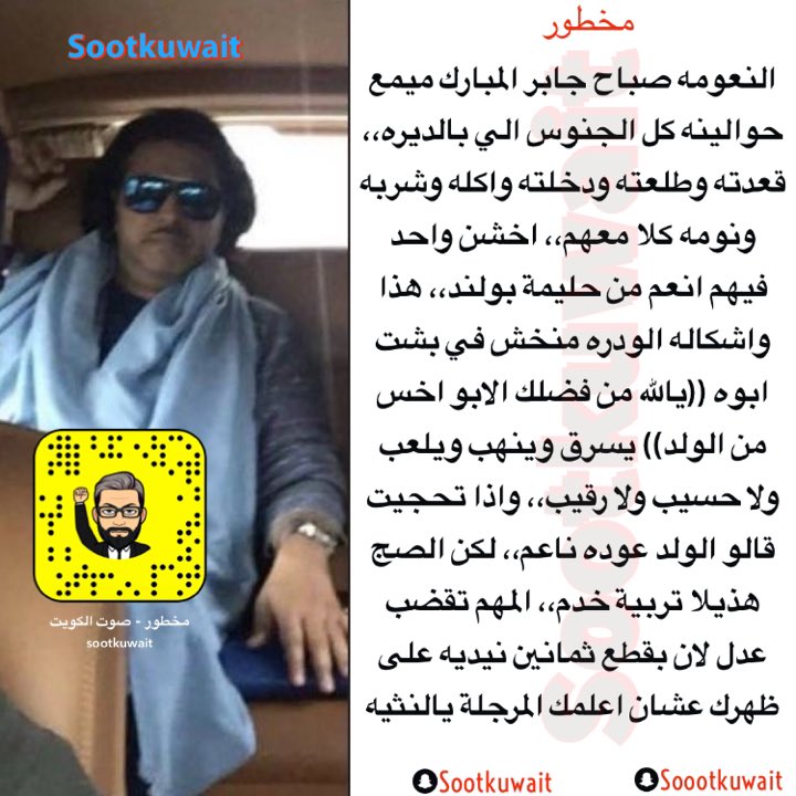 النعومه #صباح_جابر_المبارك ميمع حوالينه كل الجنوس الي بالديره،، قعدته وطلعته ودخلته واكله وشربه ونومه كلا معهم،، اخشن واحد فيهم انعم من حليمة بولند،، هذا واشكاله الودره منخش في بشت ابوه،، المهم تقضب عدل لان بقطع ثمانين نيديه على ظهرك عشان اعلمك المرجلة يالنثيه