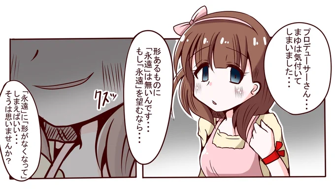 気付いてしまったまゆ・・・
でも、肝心なことに気付かなかったみたいで良かったまゆ。 
