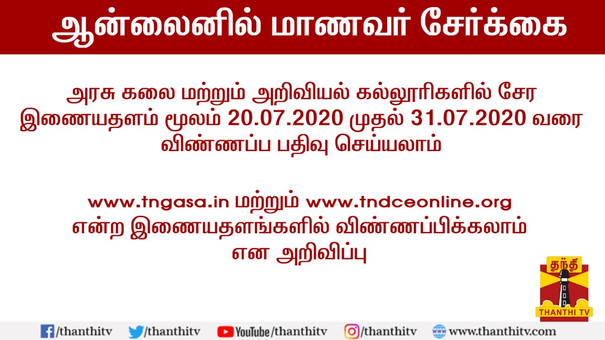 ThanthiTV's tweet photo. அரசு கலை மற்றும் அறிவியல் கல்லூரிகளில் சேர இணையதளம் மூலம் 20.07.2020 முதல் 31.07.2020 வரை விண்ணப்ப பதிவு செய்யலாம் 

* https://t.co/bPaKTWyGAN மற்றும் https://t.co/kObhJ23GgO என்ற இணையதளங்களில் விண்ணப்பிக்கலாம் என அறிவிப்பு
#Admission | #Students | #College | #TNGovt https://t.co/zLGa3dD08h