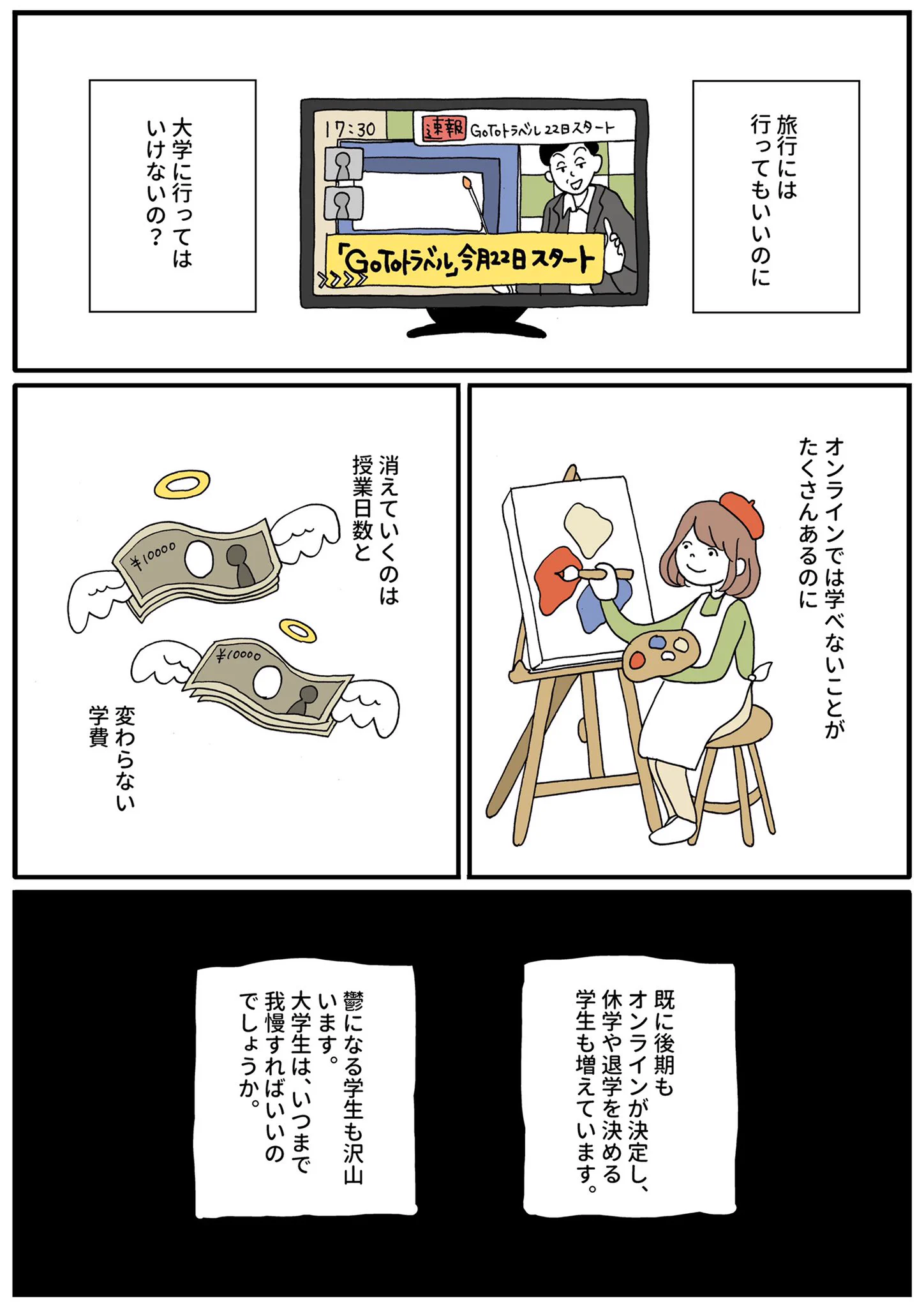 いつまで我慢すればいい？今の大学生の日常があまりにも辛い！