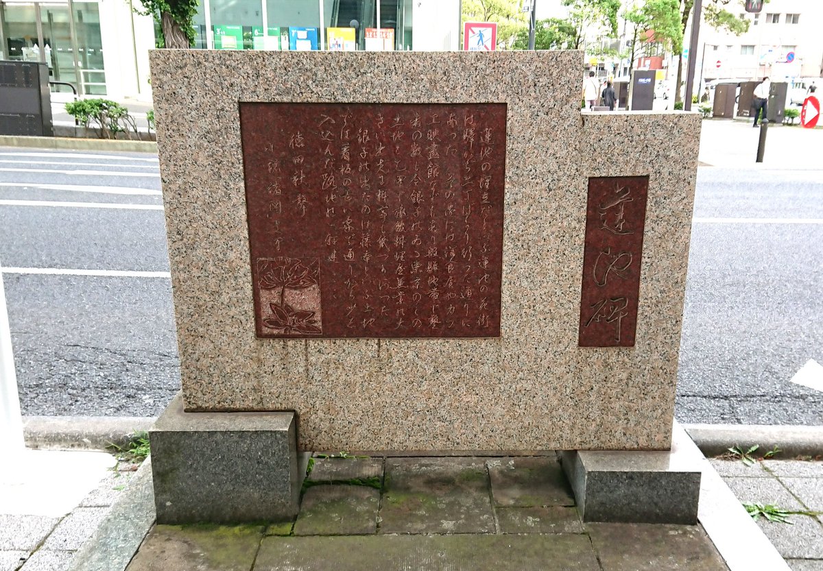ち ば と ぴ 公 式 千葉市中央区の中心街は かつての花街で通称 蓮池 が徳田秋声の小説 縮図 に登場します 中央区役所 きぼーる 近くに小説の一部が刻まれた 蓮池碑 があります アニメだけでなく 文学や歴史の聖地なのです