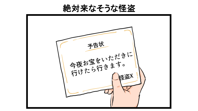 絶対来なそうな怪盗 