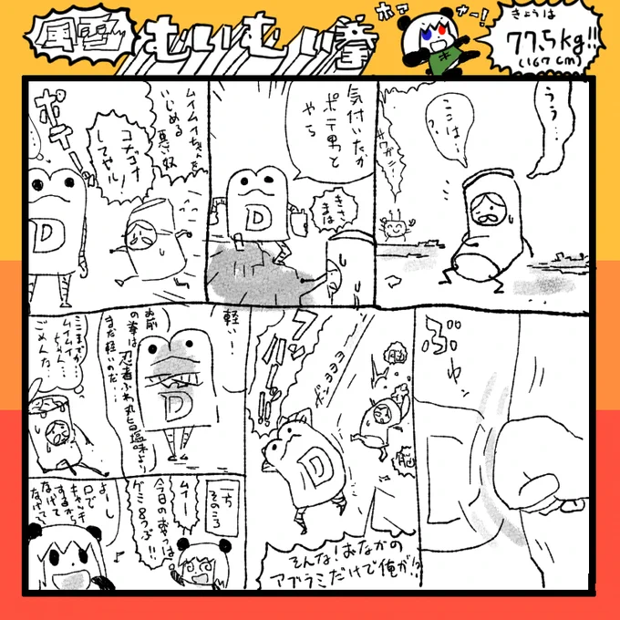 #ムイムイコミック 風雲!むいむい拳(3) 生きていたポテ男の巻 