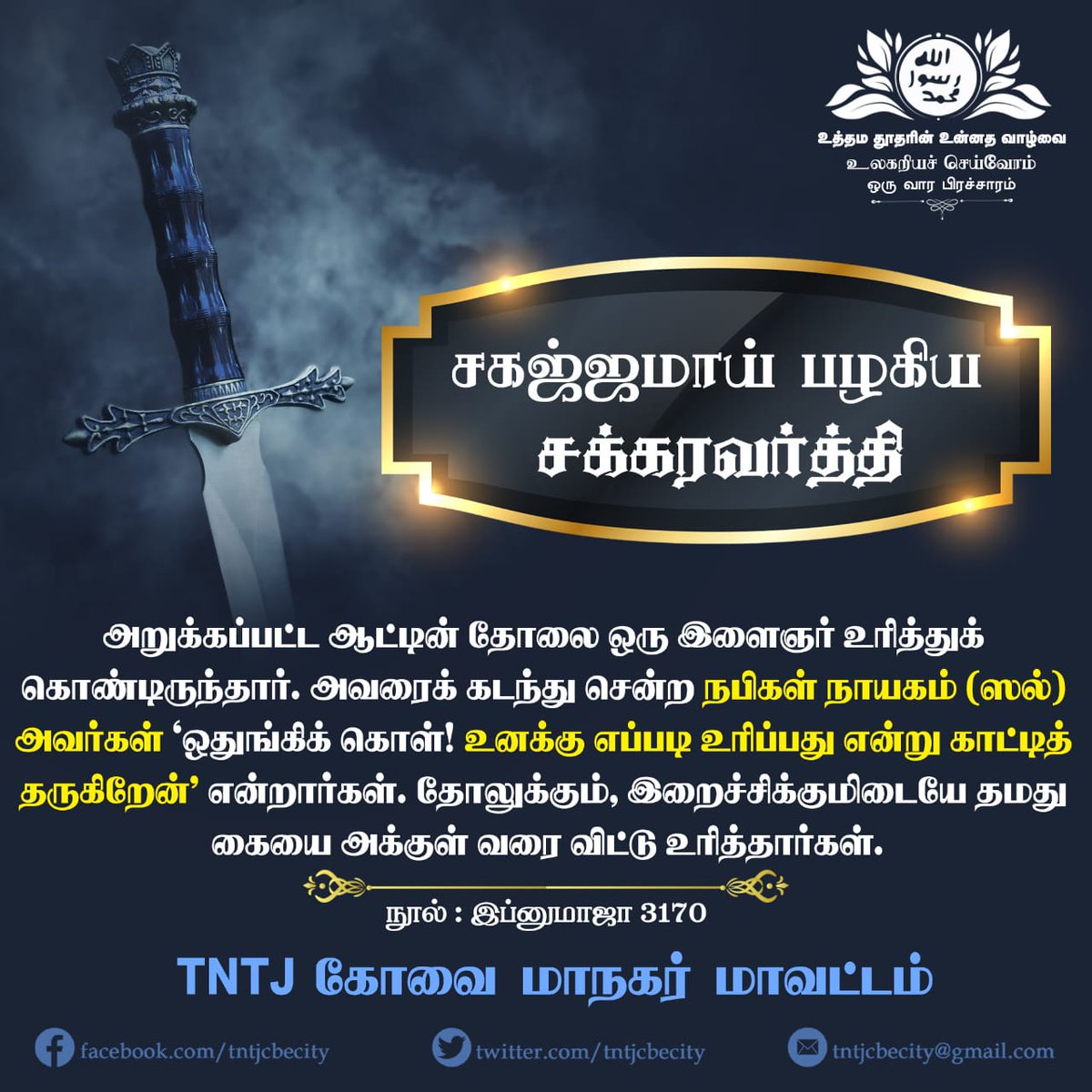 Thangalsyed1404's tweet photo. அறுக்கப்பட்ட ஆட்டின் தோலை ஒரு இளைஞர் உரித்துக் கொண்டிருந்தார். அவரைக் கடந்து சென்ற நபிகள் நாயகம் (ஸல்) அவர்கள் ‘ஒதுங்கிக் கொள்! உனக்கு எப்படி உரிப்பது என்று காட்டித் தருகிறேன���’ என்றார்கள். தோலுக்கும், இறைச்சிக்குமிடையே தமது கையை அக்குள் வரை விட்டு உரித்தார்கள்
அபூதாவூத் 157 https://t.co/3nZ8XbOEhJ