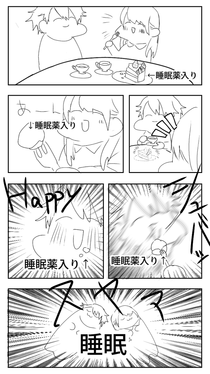 深夜テンション漫画「ケーキに睡眠薬を盛って女の子が寝てる間に攫おうと画策したおバカヤンデレ」 