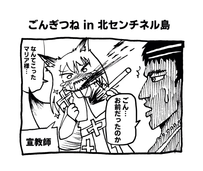 ごんぎつね北センチネル島版 #へんな漫画 