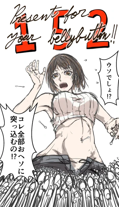 一週間で152本の綿棒(いいね)をいただきました!
皆様ありがとうございます!
 尚オチ絵はこれとは別に制作中です!さぁどうなる!? 