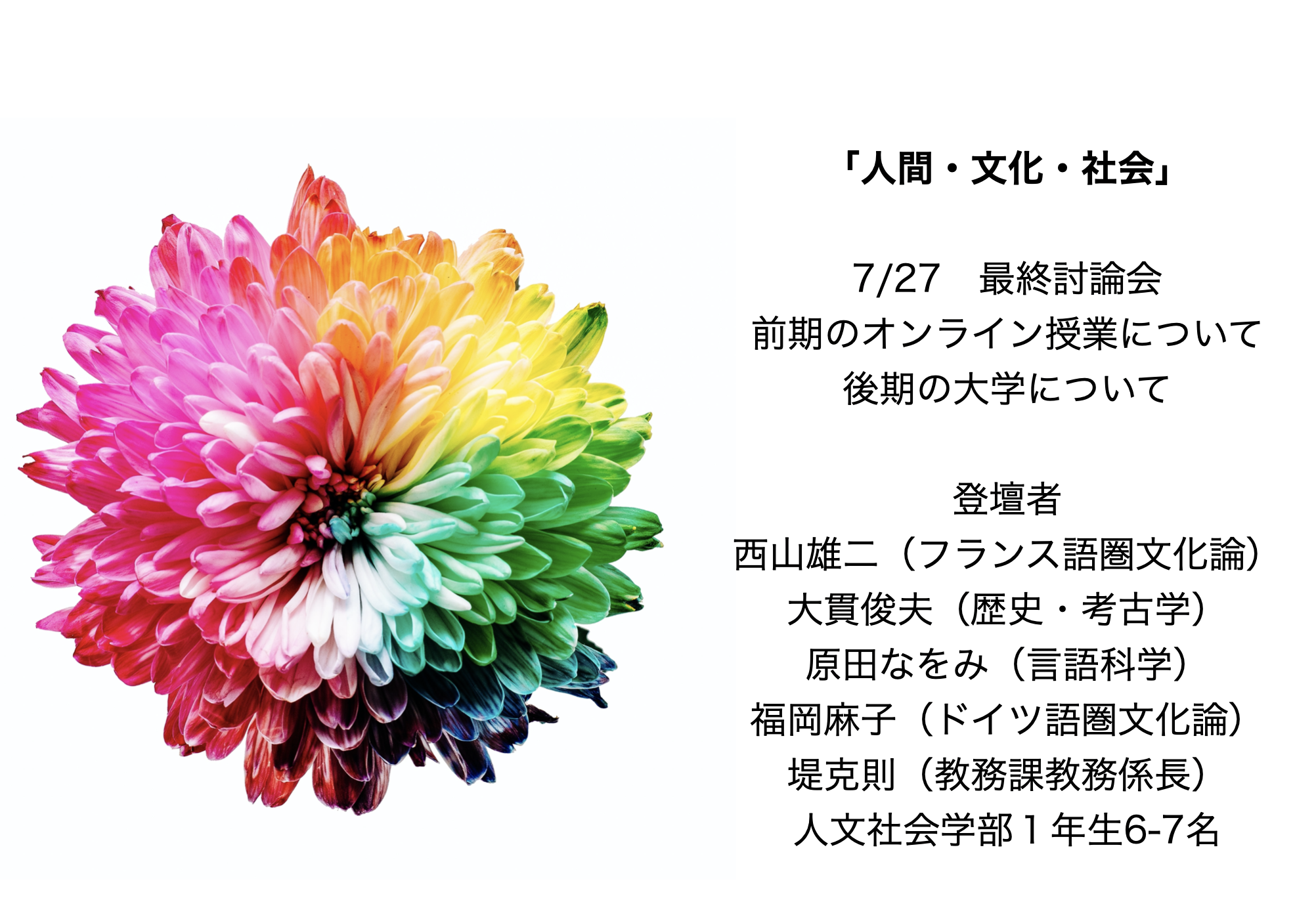 西山雄二 Yuji Nishiyama On Twitter 都立大 教養科目 人間 文化 社会 7 27 月４時限 最終討論会 前期のオンライン授業 後期の大学について 登壇者 西山雄二 仏文 大貫俊夫 歴史 考古学 原田なをみ 言語科学 福岡麻子 ドイツ語圏 文化論