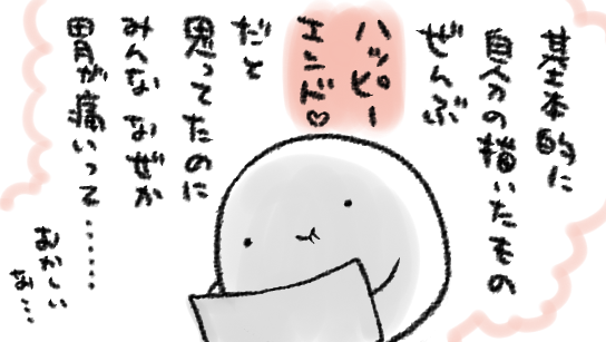 まんが…発表して読んでいただいてご感想頂くまでわからないことばかりだったので、今までご感想下さったかたがたにはこころから感謝しています
客観性…だいじ… 