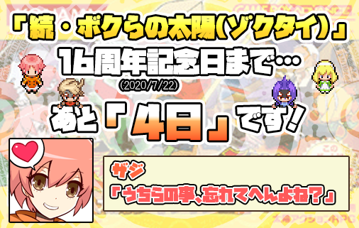 ボクらの太陽 発売記念日アカウント お知らせ ボクらの太陽 ボクタイ 17周年の1日目が終了しました ボクタイ17周年は来年の7月22日まで続きますが 来るべき年7月22日には 続 ボクらの太陽 ゾクタイ 16周年が待っております その日