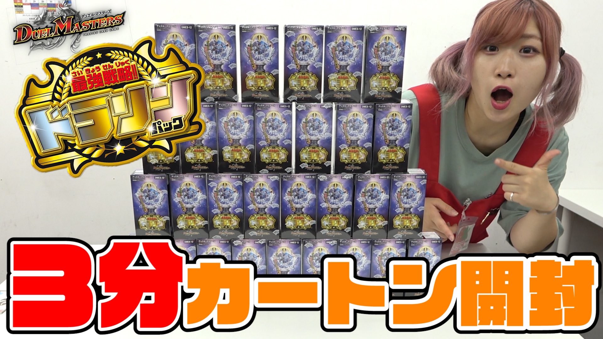 いちご アドバンテージ 今日の動画 デュエマ新弾 最強戦略 ドラリンパック のカートン開封動画 30箱を3分でみれるのはアドバンテージだけ ドラリンパック デュエマ 最新弾 最強戦略 ドラリンパック 3分 いちご アドバンテージ 今日の動画 デュエマ新弾 最強戦略 ドラリンパック のカートン開封動画 30箱を3分でみれるのはアドバンテージだけ ドラリンパック デュエマ 最新弾 最強戦略 ドラリンパック 3分