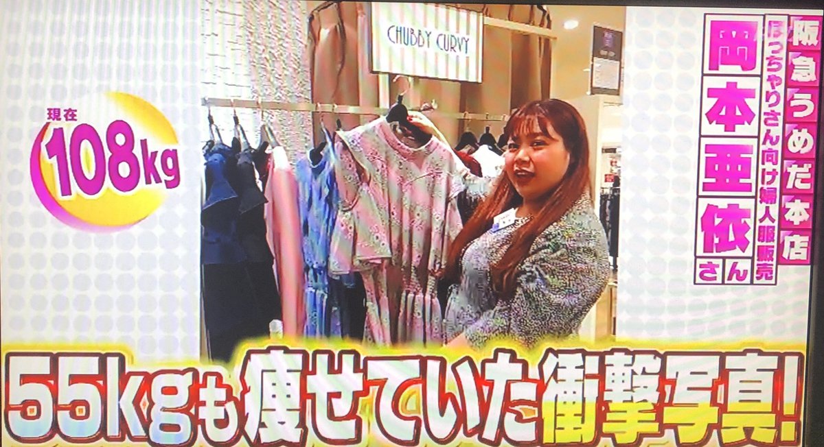 ヨシヤ 岡本亜依ちゃんの勤め先は ここなのかな モデルのあーこちゃんって娘にも 見えるけど Chubby Curvy チャビーカーヴィー レディースファッション 阪急百貨店公式通販 Hankyu Fashion T Co Txst2kvs65 岡本亜依