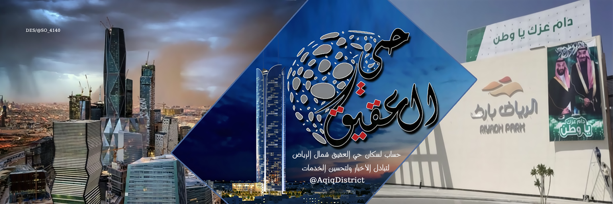so_4140's tweet photo. #اعلانات #البطاقات_الشعريه #انفوجراف
#infographic #twitter_header
..
ترويسه
لــــ
حي العقيق - حساب خاص بالحي
@AqiqDistrict
.........
↴
رأيكم يهمني https://t.co/hVlz5fcaGT