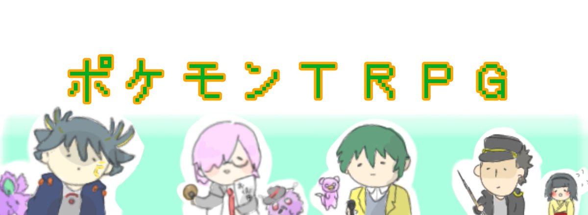 ポケモンtrpg Twitter Search