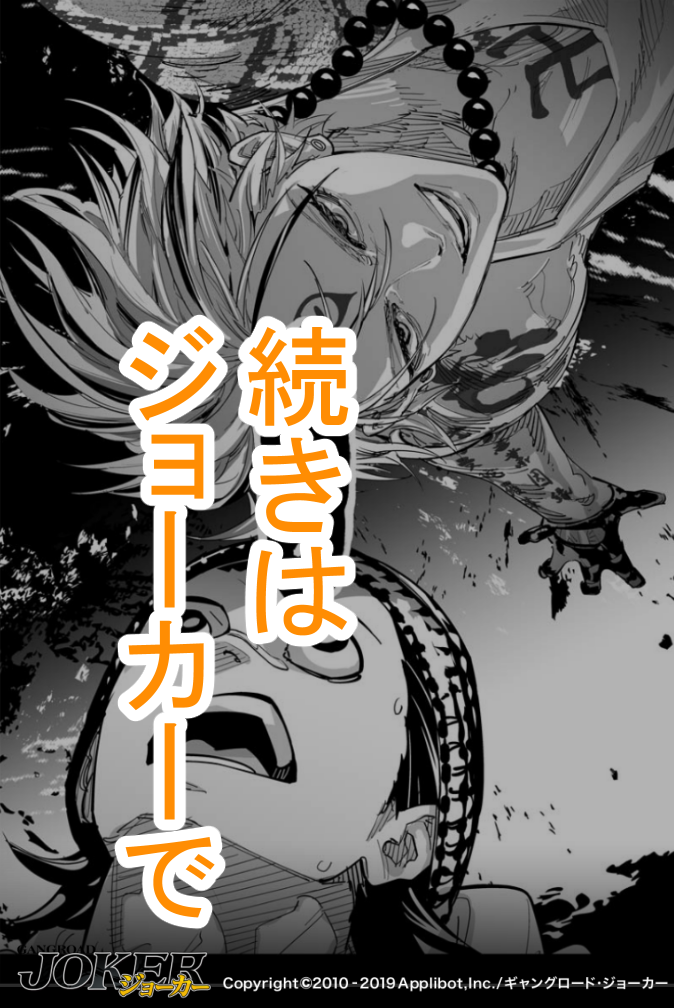 神田 アプリ ギャングロードジョーカー 内の漫画 大蛇争乱 第七章 蛇道 お試し版 1 4 になります 静間朔摩 鎌倉 漫画