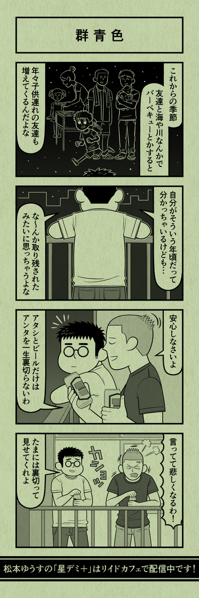 今日の4コマ
#星デミPLUS 