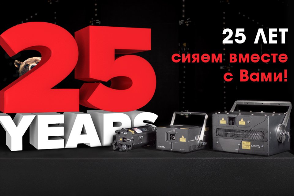 lasernewtec's tweet photo. Юбилей! 25 Лет лазерному бренду KVANT! Лазеры, инновации, сервис!  #ЛАЗЕРНОЕШОУ https://t.co/0Jy3RJ7Wg6 https://t.co/DH7vlImFzc