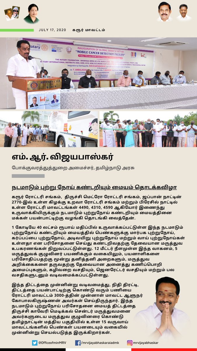 OfficeofminMRV's tweet photo. கரூர் ரோட்டரி சங்கம் மற்றும் திருச்சி மெட்ரோ ரோ��்டரி சங்கம் ஆகியோர் இணைந்து உருவாக்கியிருக்கும் நடமாடும் புற்றுநோய் கண்டறியும் மையத்தினை மக்கள் பயன்பாட்டிற்கு வழங்கி தொடங்கி வைத்தேன்.

#MRV https://t.co/dQKkLOOVIm