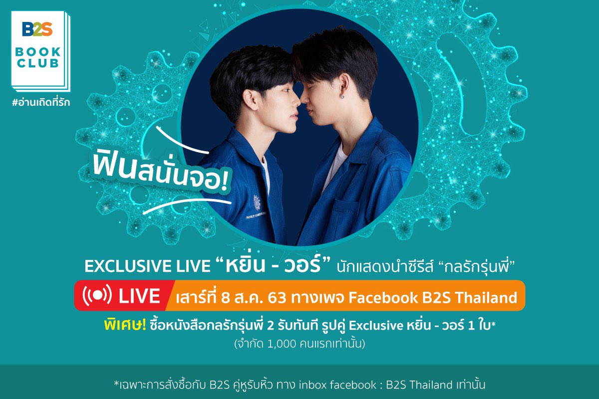 b2sthailand's tweet photo. เตรียมฟิน! "หยิ่น วอร์ Exclusive Live
8 ส.ค.ทาง FB: B2S Thailand
พร้อมเปิดจอง กลรักรุ่นพี่ 2 วันที่ 18 ก.ค. 63 นี้ เวลา 21.00น.
พิเศษ! ซื้อ 1 เล่ม รับฟรี! ของแถมจากสนพ. +รูปคู่และคลิปพิเศษจาก B2S
เพิ่มเติม คลิก https://t.co/WRC8Vm4AGW
#หยิ่นวอร์ #กลรักรุ่นพี่2 #B2SBookClub https://t.co/cz9SVgAeg6