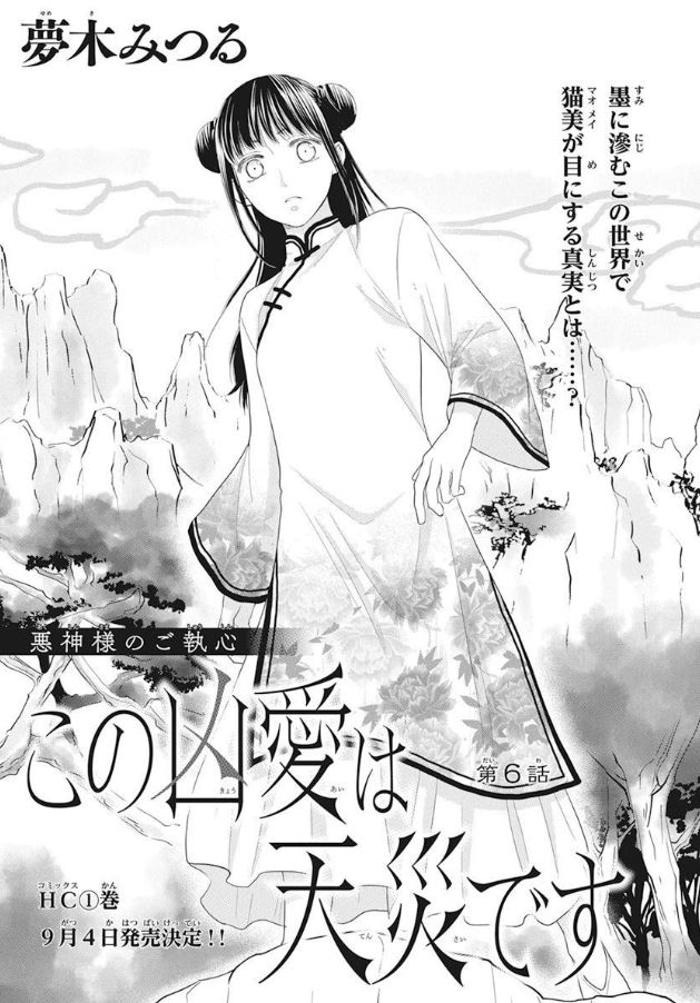 ?本日発売!LaLa9月号?
『#この凶愛は天災です』6話
by #夢木みつる ?
帝に仕える麒麟・玲々によって、
絵巻の中に閉じ込められた猫美。
そこで目にする残酷な真実とは……?
一方、猫美の異変を察知した混沌は
意外な行動に出て!?
\\✨待望のHC①巻、9月4日発売決定!!✨//