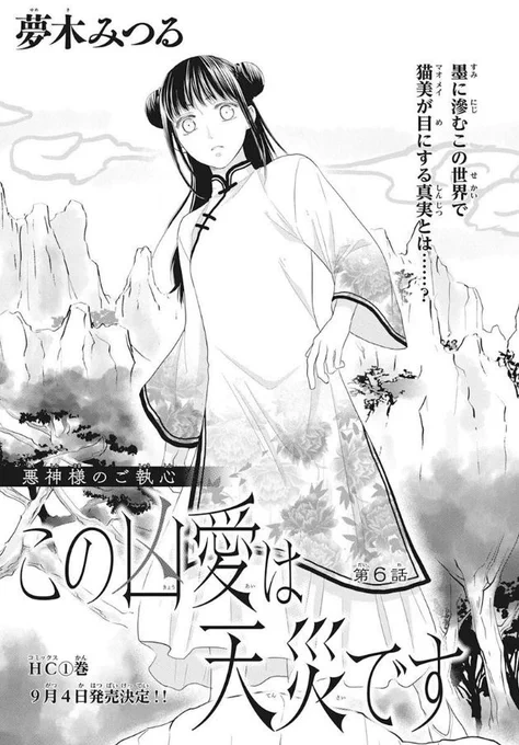 ?本日発売!LaLa9月号?

『#この凶愛は天災です』6話
by #夢木みつる ?

帝に仕える麒麟・玲々によって、
絵巻の中に閉じ込められた猫美。
そこで目にする残酷な真実とは……?
一方、猫美の異変を察知した混沌は
意外な行動に出て!?

\\✨待望のHC①巻、9月4日発売決定!!✨// 