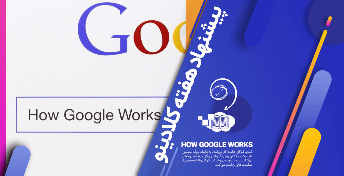Cloudino_ir's tweet photo. #پیشنهاد #این_هفته #کتاب #گوگل_چگونه_کار_میکند از مدیران بالارتبهی #گوگل، اریک اشمیت و جاناتان روزنبرگ
#کلادینو #معرفی #book #cloudino #google #this_week https://t.co/MbJe5Tkqad