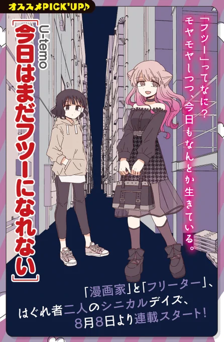 来月8月8日からゆりひめ@ピクシブで連載が始まります!本日発売の百合姫9月号にも↓と同じ告知ページが載ってます。来月から『今日はまだフツーになれない』をよろしくお願いします……! 