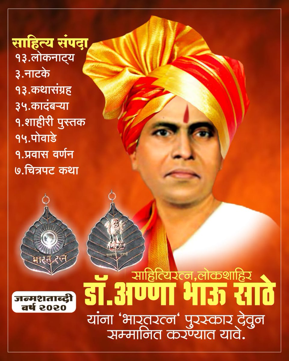 IndraS2506's tweet photo. साहित्यरत्न लोकशाहीर डॉ.अण्णाभाऊ साठे यांना भारतरत्न द्या.....
 #BharatratnaforAnnaBhau @narendramodi
@rashtrapatibhvn @CMOMaharashtra @NCPspeaks @INCIndia @BJP4India
@ShivSena
#narendramodi_primeminister #Rashtrapati #CMOMaharashtra
#AnnaBhauSathe #BharatratnaforAnnaBhau https://t.co/rSn0F6shHf