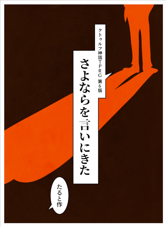 Twitter पर たると お知らせ さよならを言いにきた 企画に参加します 19年のルーマニアを舞台に犬猿 2人がドタバタするシナリオです 犬猿pcで遊びたいplや犬猿rpを浴びたいkpにオススメです 8月1日にpixivに公開します よろしくお願いします さよなら Twitter पर たると お知らせ さよならを言いにきた 企画に参加します 19年のルーマニアを舞台に犬猿 2人がドタバタするシナリオです 犬猿pcで遊びたいplや犬猿rpを浴びたいkpにオススメです 8月1日にpixivに公開します よろしくお願いします さよなら