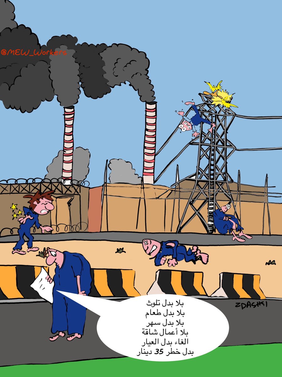 mew_workers's tweet photo. عقلية المسؤولين والتصاريح الوهمية عن وضع العاملين ..

#عاملي_وزاره_الكهربا 
#وزارة_الكهرباء_والماء https://t.co/Rti6yrKJ0n