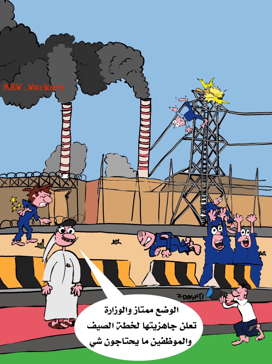mew_workers's tweet photo. عقلية المسؤولين والتصاريح الوهمية عن وضع العاملين ..

#عاملي_وزاره_الكهربا 
#وزارة_الكهرباء_والماء https://t.co/Rti6yrKJ0n