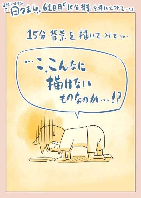 連続SNS漫画『日々まん』61日目 「15分背景を描いてみて…」

15分初めて描いてみたけど…こりゃヤバい😱

#コルクラボマンガ専科
#1日1Pマンガ 