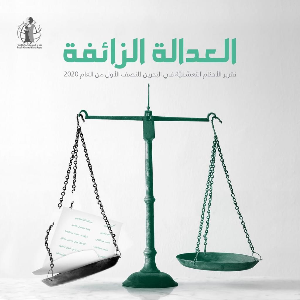 wefaqion's tweet photo. بمناسبة اليوم العالمي للعدالة الدولية يدشن منتدى البحرين لحقوق الإنسان تقرير: #العدالة_الزائفة، خلال ندوة رقمية بمشاركة منظمات حقوقية وشخصيات قانونية وقضائية، يوم غدٍ السبت 18 يوليو 2020، 1:30 ظهرا بتوقيت #البحرين عبر #قناة_اللؤلؤة_الفضائية
#كلا_للإعدام
#StopExecutionsBahrain https://t.co/MEqHY37u1B