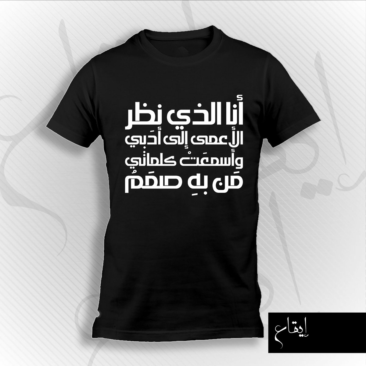 eeqaa_sa's tweet photo. تيشيرت بيت المتنبي الشهير في الفخر:

أنا الذي نظر الأعمى إلى أدبي
وأسمعت كلماتي من به صممُ

اطلبوه من موقع إيقاع https://t.co/cDvTgg3M0H… https://t.co/PbA7o5pqJz