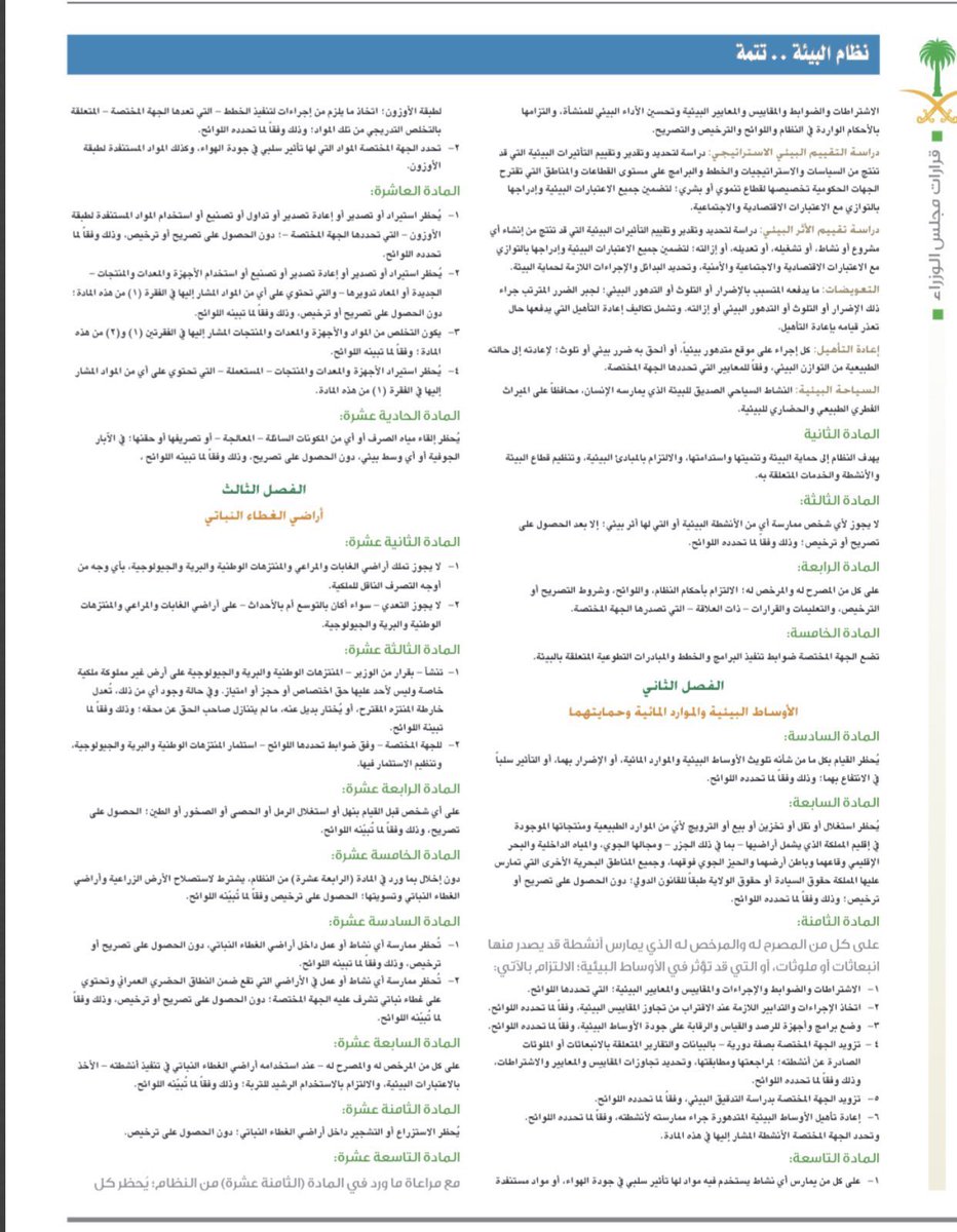 نظام #البيئة الجديد سيعمل بعد 6 أشهر من الآن.