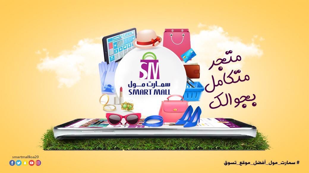 SmartMallKSA20's tweet photo. @MuqassaKSA نسعد بخدمتكم جميعا ً ونتمنى لكم تسوقاً ممتعاً https://t.co/PmsD4YlgEB