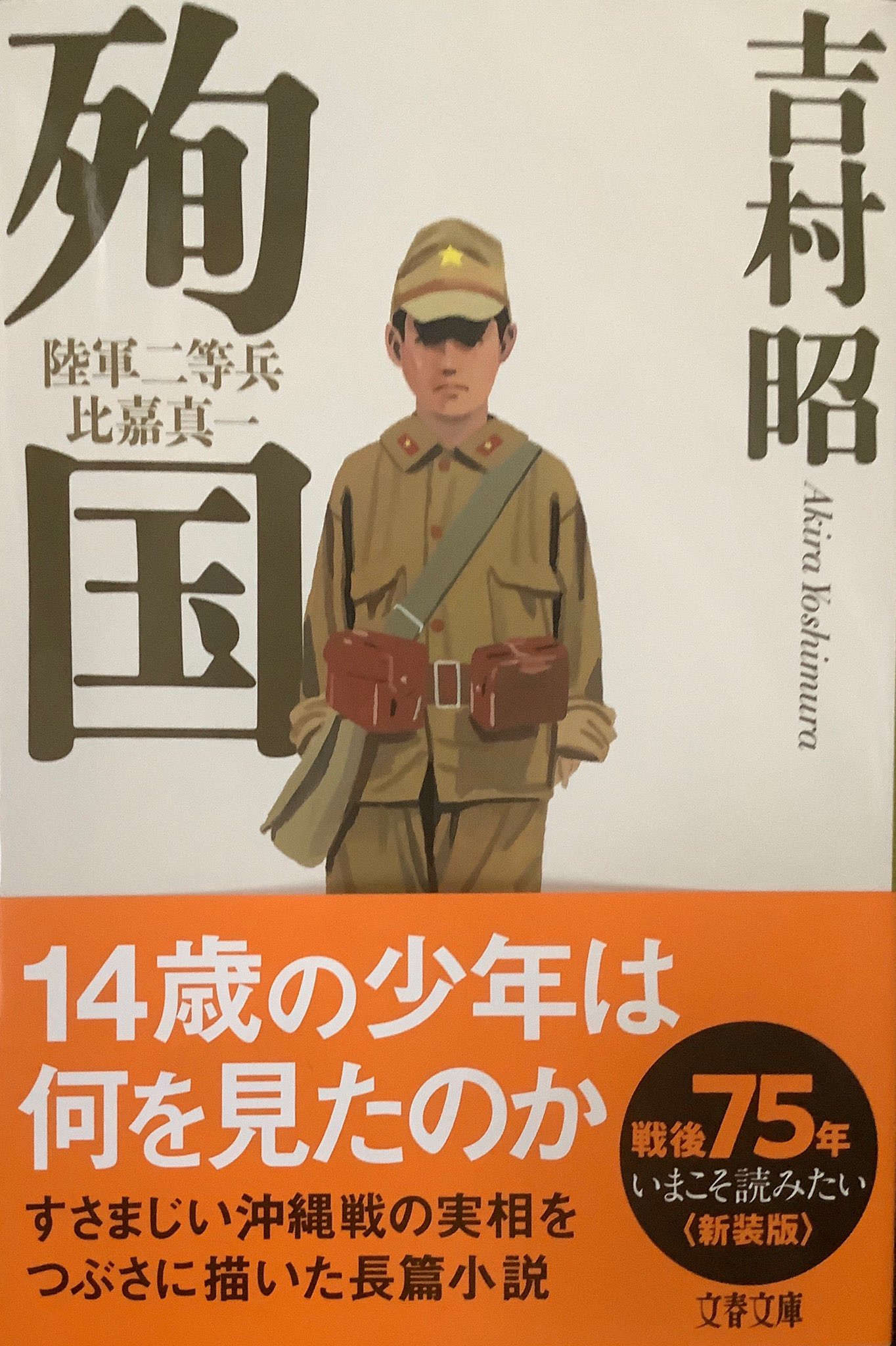 出征兵士慰問用編物　昭和13年の切り抜き　古物 小柄な14歳の少年兵がその目で見たものは―。『殉国 陸軍二等兵