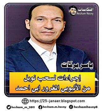 كل اخبار الجريدة دى من الاخر مضروبة -=- ياسر بركات  رئيس تحرير جريدة الموجز يكتب   إجراءات لسحب نوبل  من الأثيوبى المغرور ابى احمد