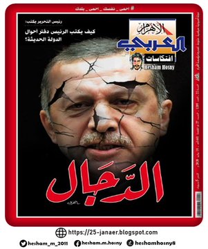 غلاف مجلة الأهرام العربي.. القومية  السبت 18 يوليو 2020  .. اردوغان الدجال
