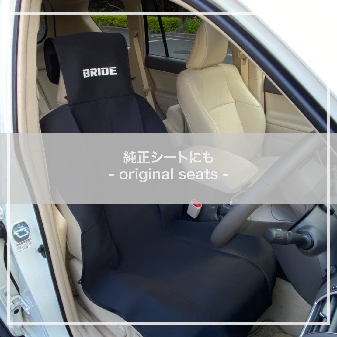 Bride Twitterissa シートガードエプロン 日射や汚れから守る 取付簡単 Brideシート 純正シート リアシートにも 収納袋付 Brideダイレクトストアでも買えます P72apo 3 000税別 価格は年7月現在 シートガードエプロン Seatguardapron Bride ブリッド