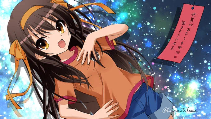 #7月なのでフォロワーさんに自己紹介しようぜ
ハルヒをメインに他版権等も描いております?
どうぞ宜しくお願いします?‍♂️ 