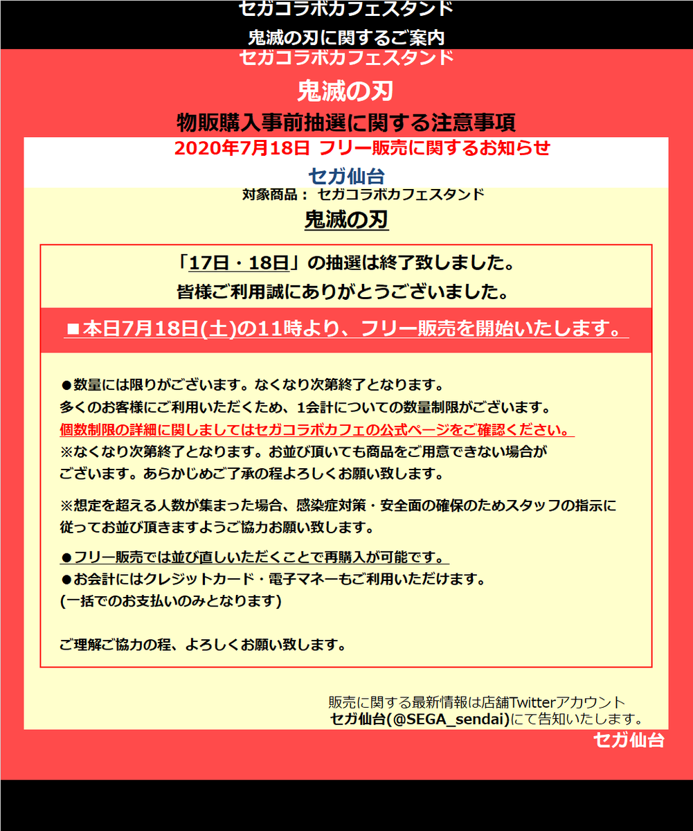 セガ仙台 Pa Twitter セガコラボカフェ 7月18日 土 抽選販売以降の セガコラボカフェスタンド 鬼滅の刃 フリー販売に関しましてお知らせを致します T Co Lihj4vbket セガ仙台 セガコラボカフェ 鬼滅の刃