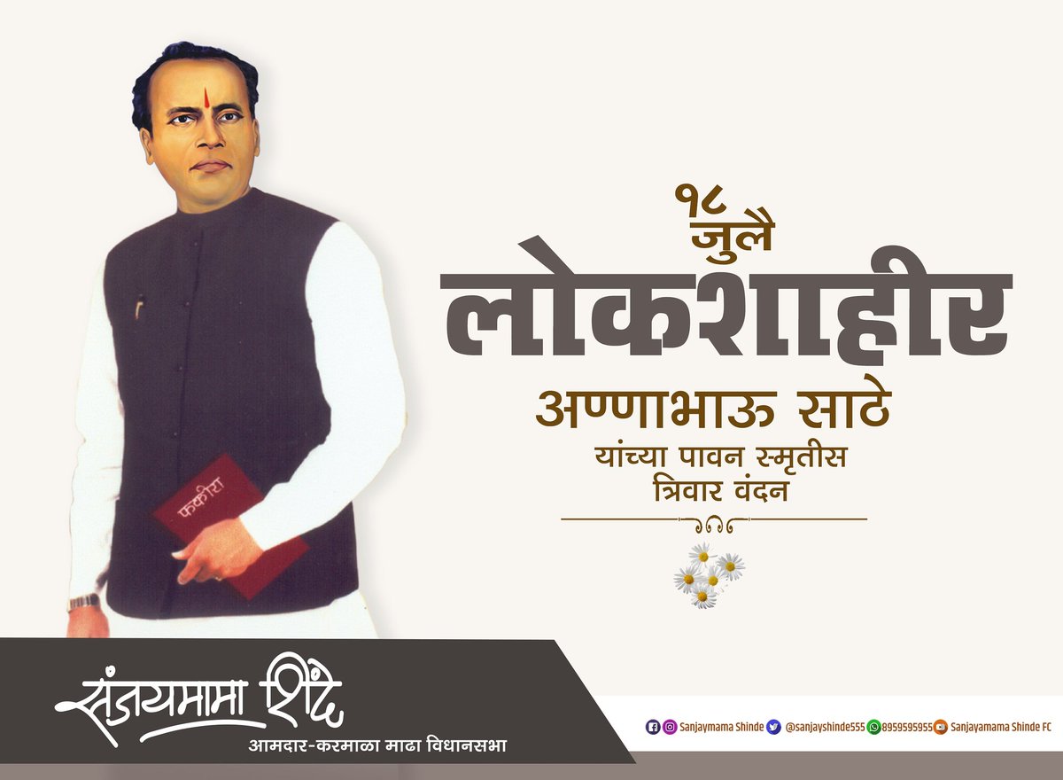 #लोकशाहीर_अण्णाभाऊ_साठे यांच्या स्मृतीदिनी 
विनम्र अभिवादन