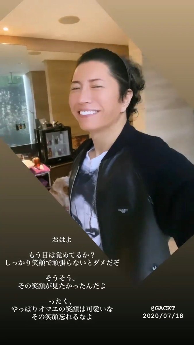 Twitter 上的 Dear Lovers Gacktさんインスタstory更新 ったく やっぱりオマエの笑顔は可愛いな T Co Fktlui1ruv Gackt 今日のおはようgackt Gackt日記 今日もキマッてるgacktさん 幸せな目覚めから始まる土曜日 今日も素敵な笑顔で T Co
