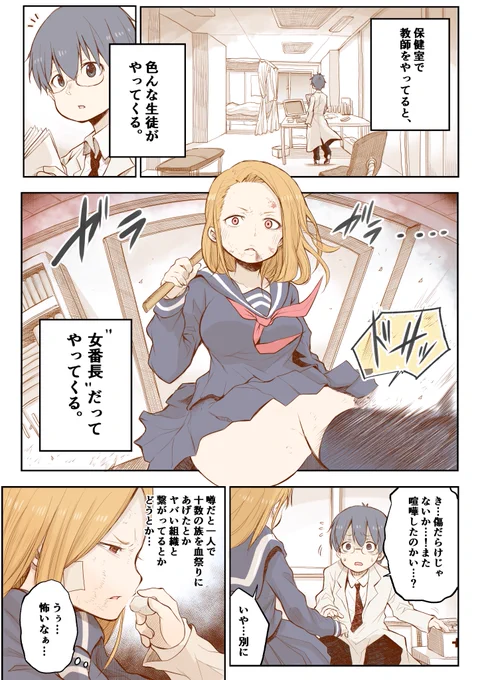 【創作漫画】女番長と保健室の先生。 